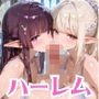 爆乳エルフ達と夢のハーレム性活