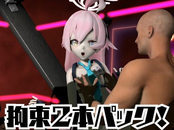 ブルーアーカイブの小鳥遊ホシノ生誕祭、誕生日ということで拘束調教動画2本セット！ 画像2