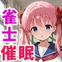 催●支配された雀士〜全員寝取られ・孕ませ〜