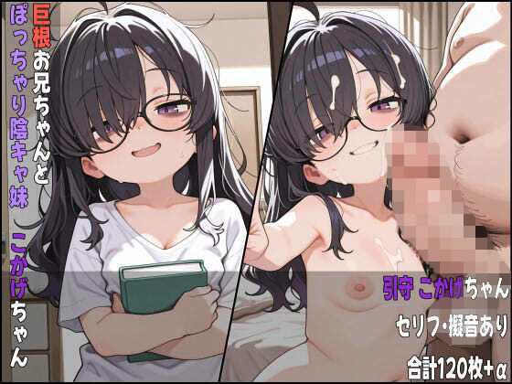 巨根お兄ちゃんとぽっちゃり陰キャ妹 こかげちゃん