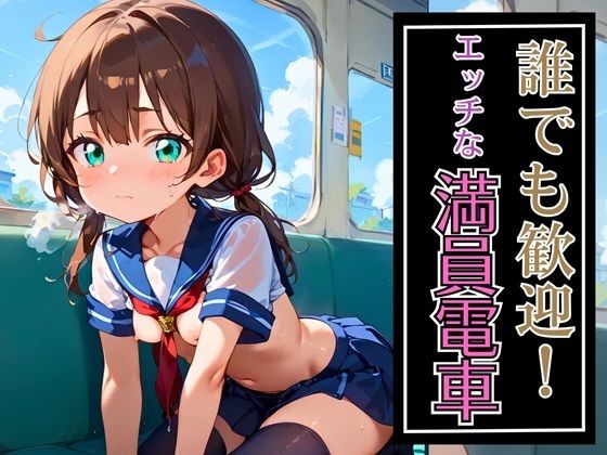 誰でも歓迎！エッチな満員電車・270枚の画像