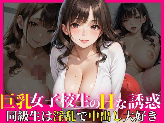 【ココナッツ】終わらない中出しに妊娠確定『巨乳女子校生のHな誘惑～同級生は淫乱で中出し大好き～』