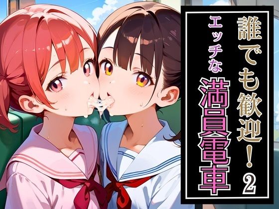 誰でも歓迎！エッチな満員電車2・270枚