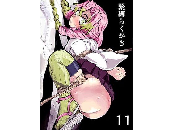 緊縛らくがき11