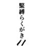 緊縛らくがき11