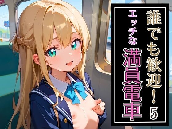 誰でも歓迎!エッチな満員電車5・270枚