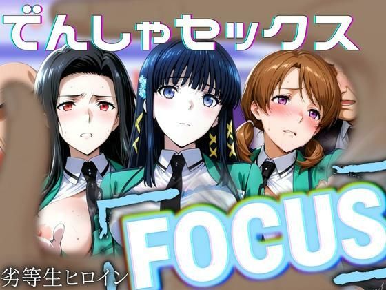 劣等生ヒロインフォーカス 電車セックス【パイパイロット】