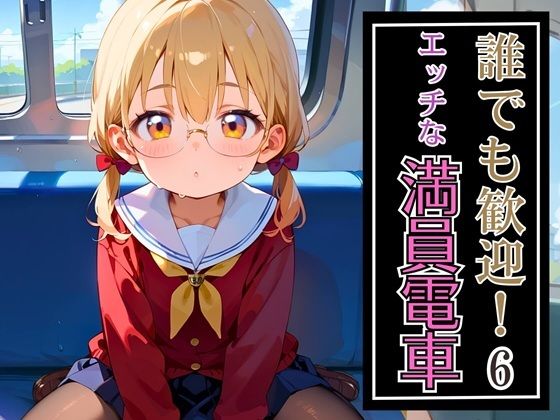 誰でも歓迎!エッチな満員電車6・270枚