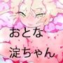 【770作到達】【16万本突破】【15周年記念】君産ませたもう育ててここにいる一不死弐鷹産婦人