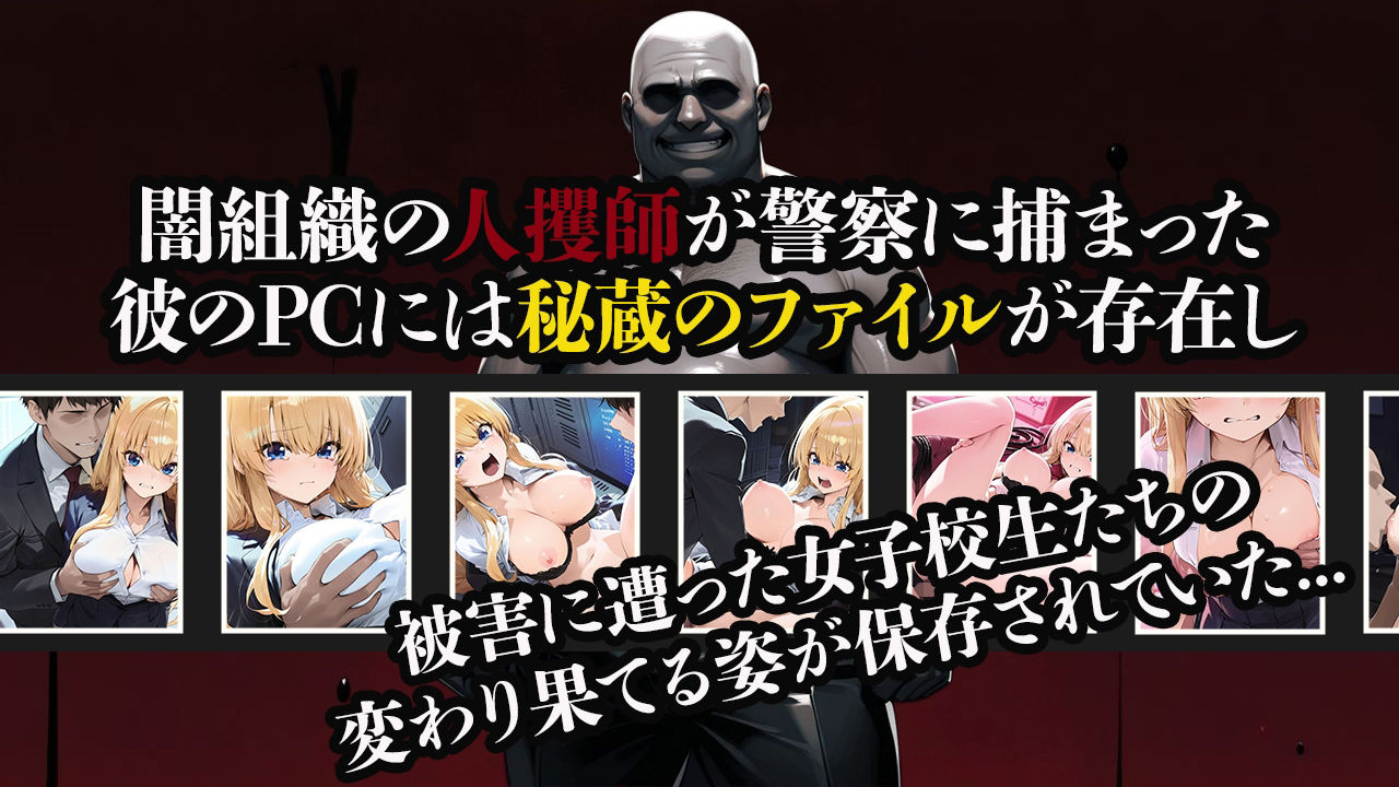 サンプル画像1:人攫師〜異動してきた生意気ギャル社員を分からせ調教〜(ティーチルーム) [d_635264]