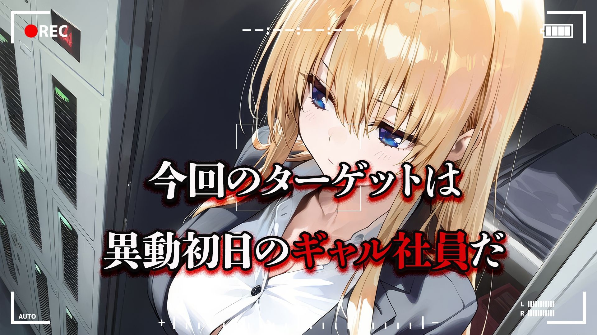 サンプル画像2:人攫師〜異動してきた生意気ギャル社員を分からせ調教〜(ティーチルーム) [d_635264]