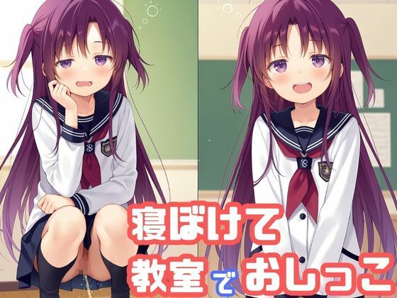 気になるあの子が寝ぼけて教室でおしっこをし始めた