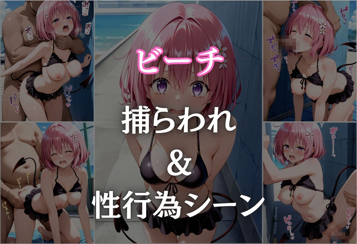 催●シーサイドビーチ 〜モモ・ベリア・デビルーク編〜9