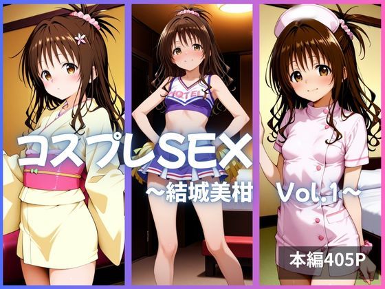 結城美柑 コスプレSEX Vol.1