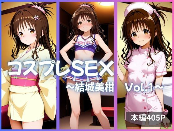 結城美柑 コスプレSEX Vol.1【かげつな】