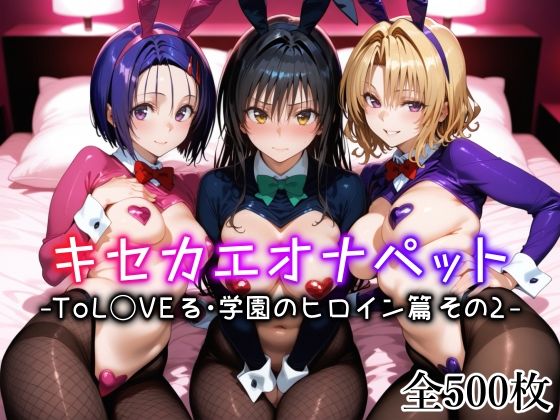 キセカエオナペット -ToL◯VEる・学園のヒロイン篇 その2-【愛玩ファクトリー】