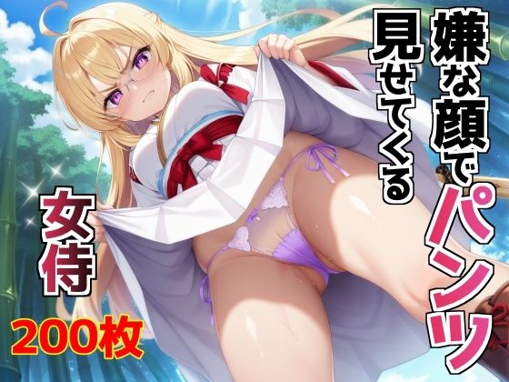嫌な顔でパンツ見せてくる女侍