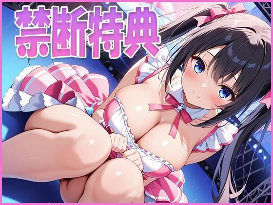 禁断特典