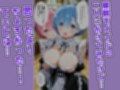 【リゼロ】編全ヒロインハーレム化計画〜嫌がるあの子を催●アプリで〜part6レ〇ラ〇