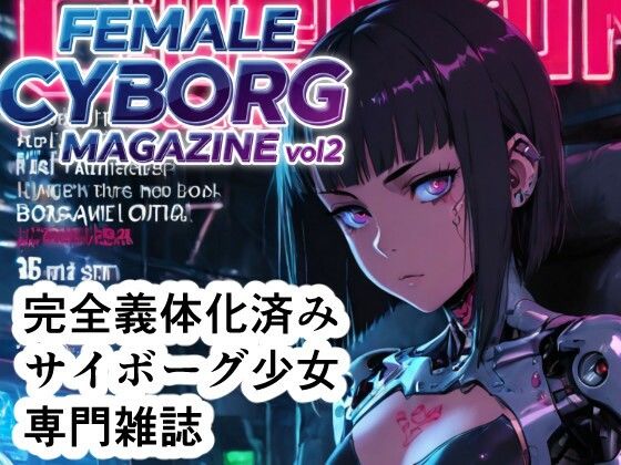 FEMALE CYBORG MAGAZINE vol.2