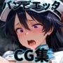 ヒロインシェア‐色んな男に好き放題〇されるCG集‐バンビエッタ編