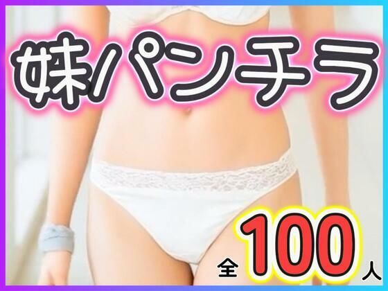 妹パンチラ
