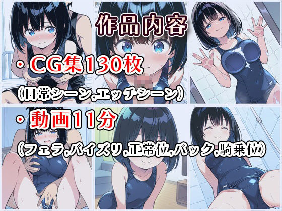 【4Kアニメ】妹成長観察日記〜ただ記録するだけだったはずなのに〜【綾瀬りこ・スク水編】 画像2