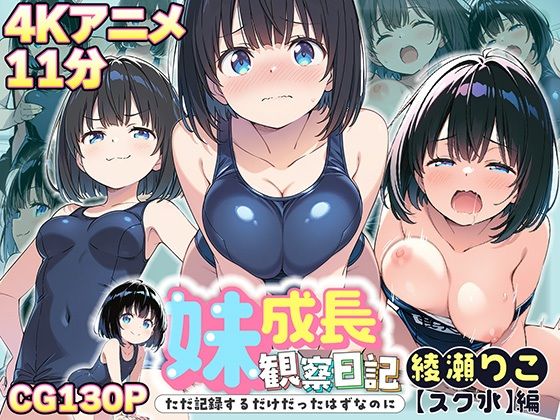 【4Kアニメ】妹成長観察日記〜ただ記録するだけだったはずなのに〜【綾瀬りこ・スク水編】