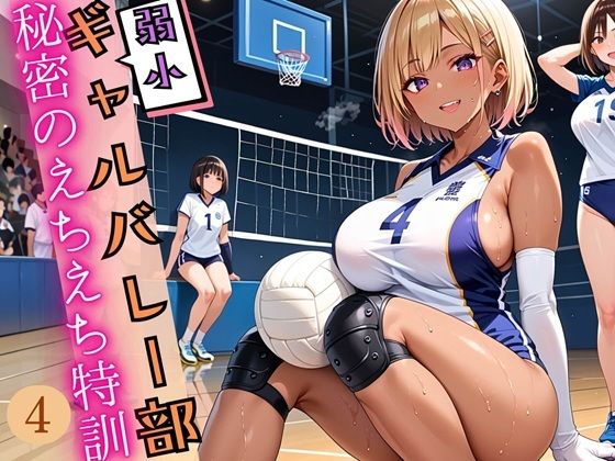 弱小ギャルバレー部の、秘密のえちえち特訓4!しっぽり210枚【ウェッティ】