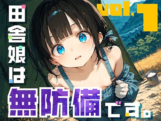 田舎娘は無防備です。