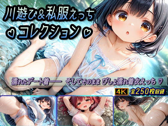 川遊び＆私服えっちコレクション【棚から串だんご】
