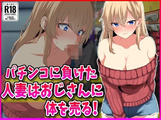 【パチンコに負けた人妻はおじさんに体を売る！】峰田虎次郎