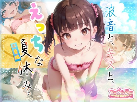 【【つるぺた天国】放課後種付け部波音と、キスと、えっちな夏休み。二葉編】　by　俺の性なる愛の巣