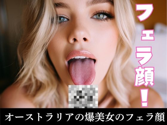 フェラ顔！オーストラリアの爆美女のフェラ顔