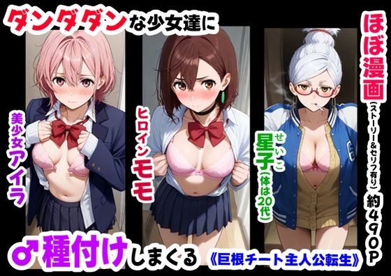ダンダダンな少女達に種付けしまくる《ストーリー&台詞あり》〜【巨根チート主人公転生】〜【妹大好き商店(byハマダ殿下)】