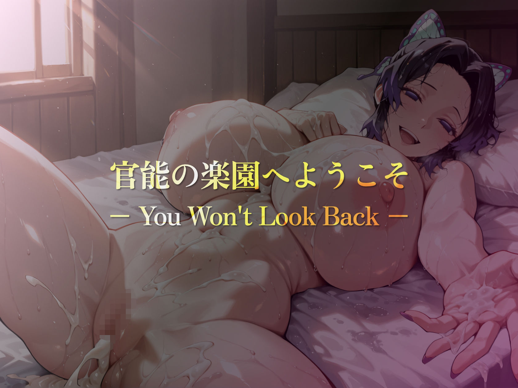巨乳痴女同人CG集 エーテライト 胡蝶し〇ぶ編 画像9