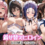 着せ替えヒロイン【To LOVEる -とらぶる-】