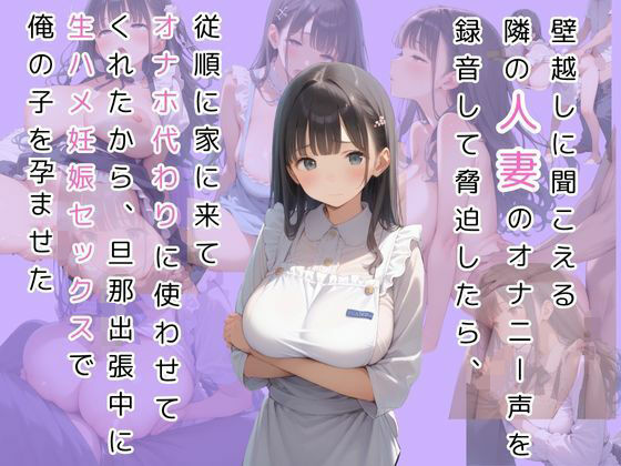 隣の押しに弱い奥さんが旦那の出張中にオナニー声漏らしてたから録音で脅して呼び出したら、オナホみたいに従順に生ハメさせて妊娠するまで中出ししまくった