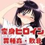 がんばれ！火星ちゃん☆