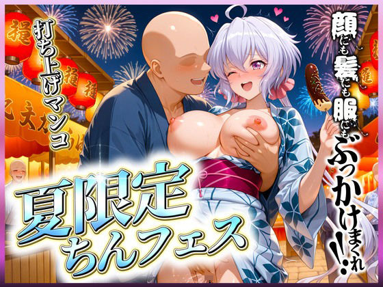 夏限定のちんフェスでヤりまくれ！  クリス編