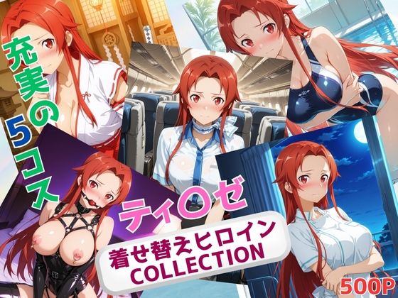 着せ替えヒロインCOLLECTION  ーティ〇ゼ・シュトリーネンー
