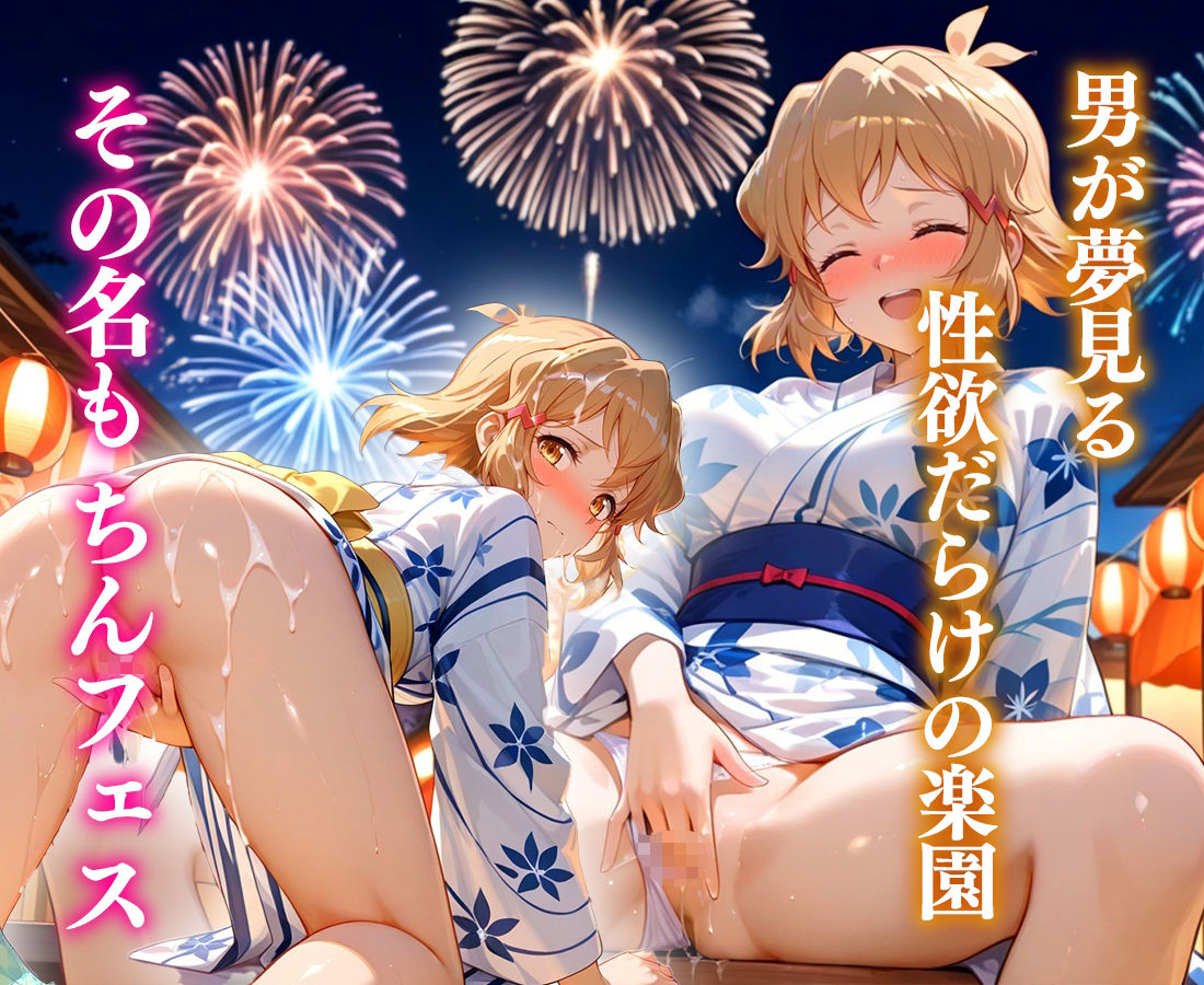 夏限定のちんフェスでヤりまくれ！  響編 画像1