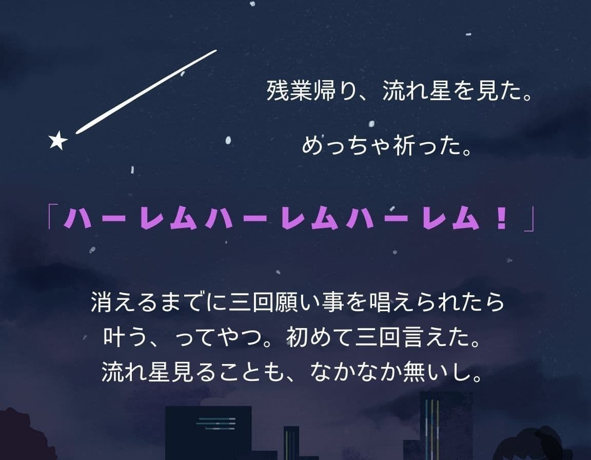流れ星、ハーレムくれた〜肉欲は宇宙を超えて〜 画像1