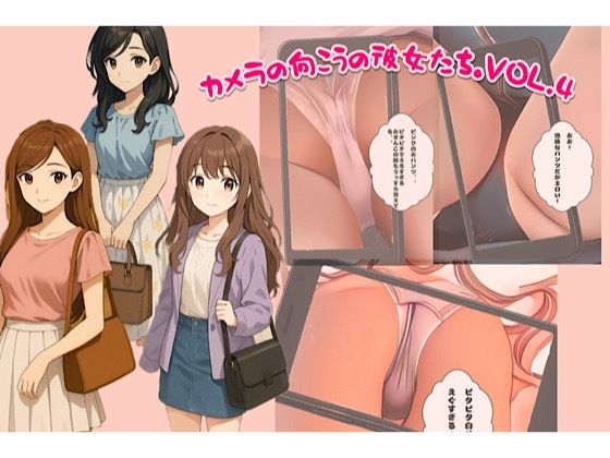 カメラの向こうの彼女たち。vol.4