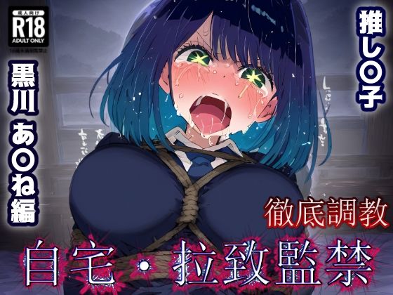 推し〇子 黒川あか〇 監禁生活・・・拘束無限快楽!ずっと束縛解除無し・・・調〇恥辱アヘ顔悶絶中出し孕ませ連続絶頂!【あにきゃらMIX】