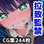 推し〇子 黒川あか〇 監禁生活・・・拘束無限快楽！ずっと束縛解除無し・・・調〇恥辱アヘ顔悶絶中出し孕ませ連続絶頂！