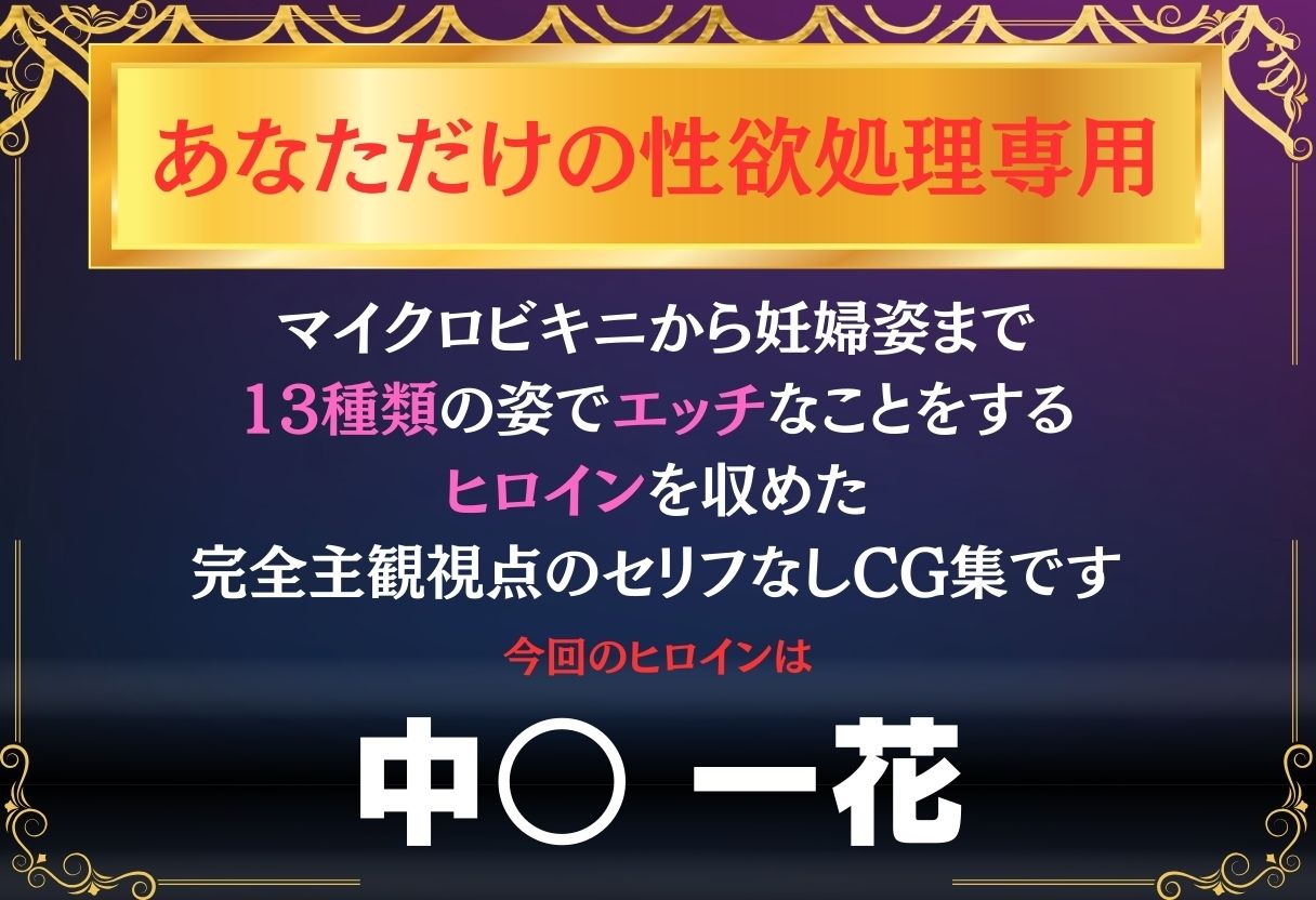 あなただけのオナペット  〜中○一花〜_0