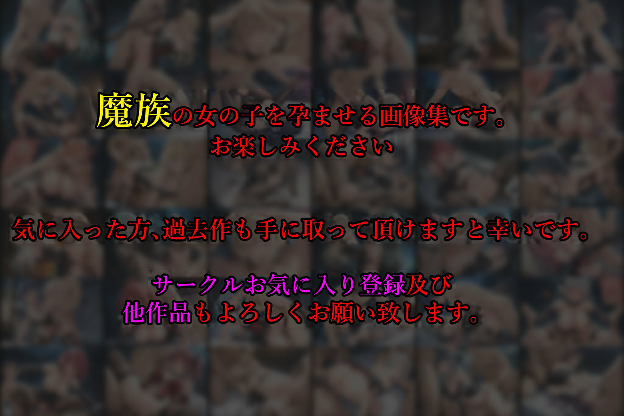 ［亡国の孕み袋］ 〜帝国軍は国を挙げての強●魔〜   第16部 捕らわれし魔族たち 画像9