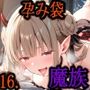 ［亡国の孕み袋］ 〜帝国軍は国を挙げての強●魔〜   第16部 捕らわれし魔族たち