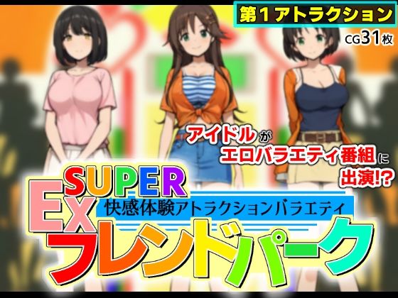 SUPER EXフレンドパーク-快感体験アトラクションバラエティ-